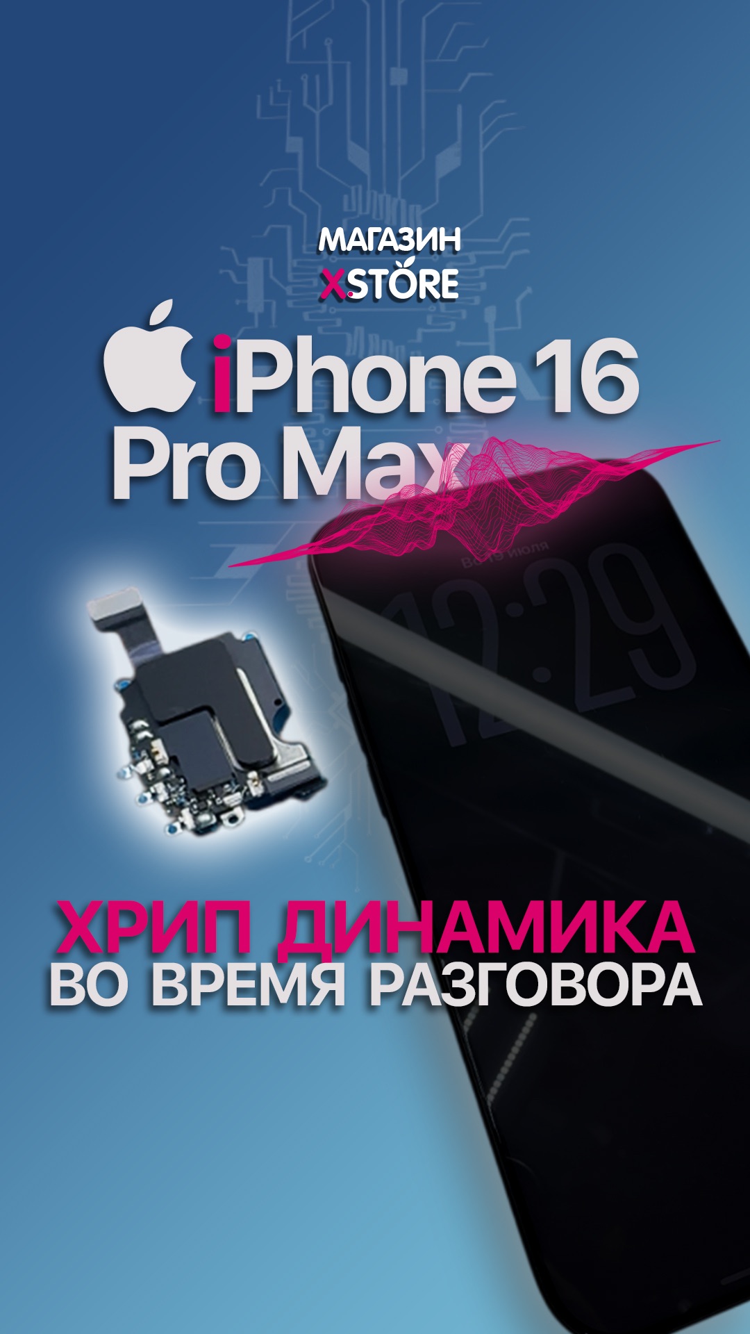 📱 IPhone 16 Pro Max хрипит разговорный динамик