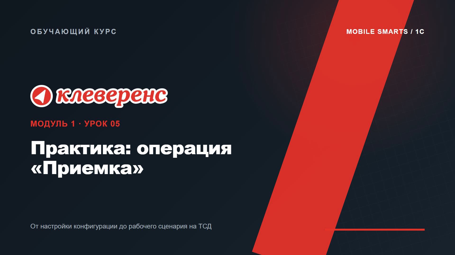 M1-05 | Практика: операция «Приемка» | Mobile SMARTS