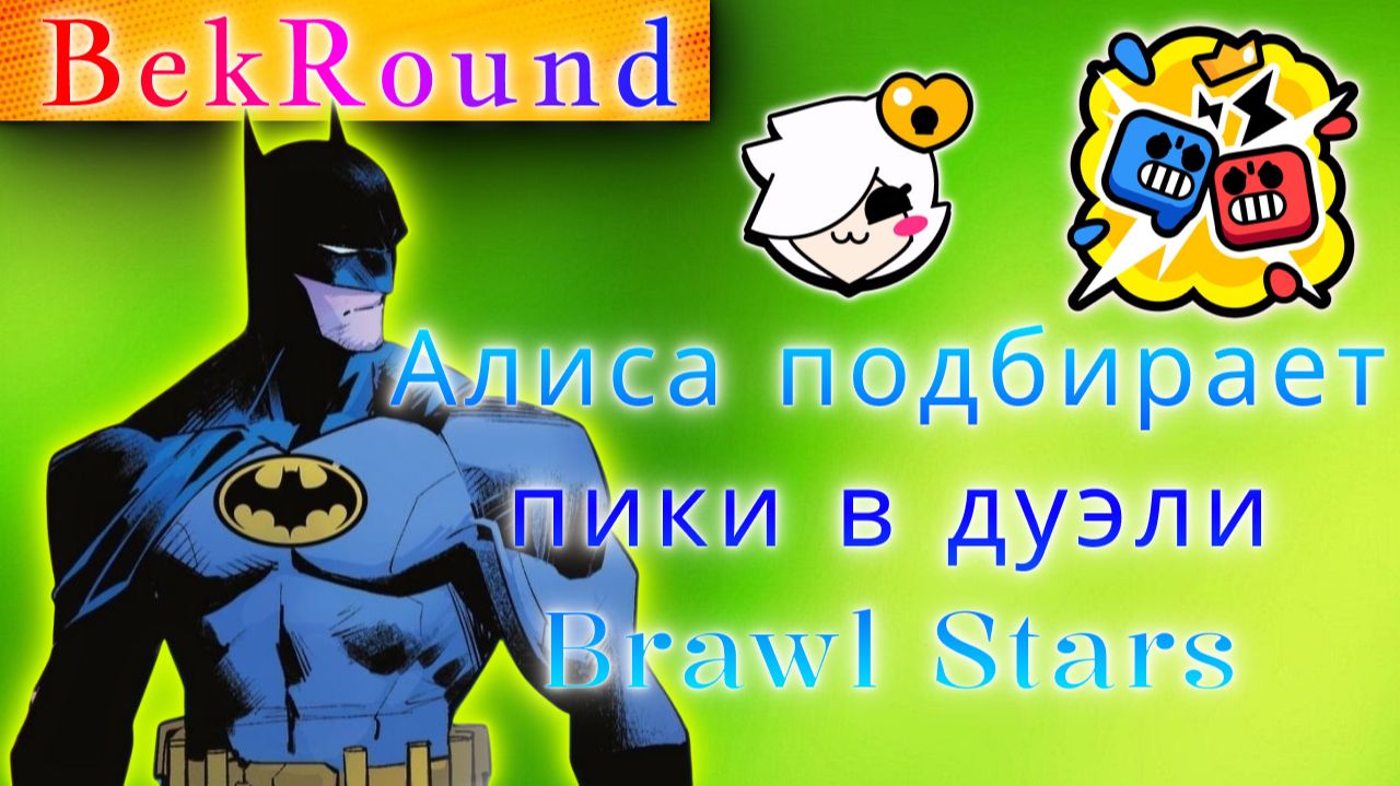 🔴🔥АЛИСА ВЫБИРАЕТ БОЙЦОВ🔴🔥ИГРАЕМ В BRAWL STARS🔴🔥РАЗНОСИМ ДУЭЛИ🔴🔥