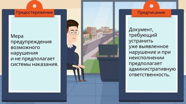 Предписание как инструмент устранения нарушений обязательных требований