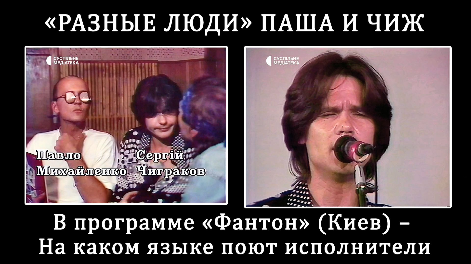 1993. «Разные Люди» Паша и Чиж в программе «Фантон» (Киев) – На каком языке поют исполнители [HD]