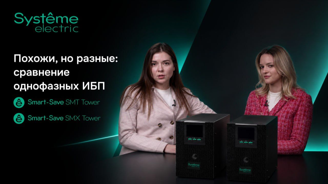 Сравнение однофазных ИБП SmartSave SMT и SmartSave SMX
