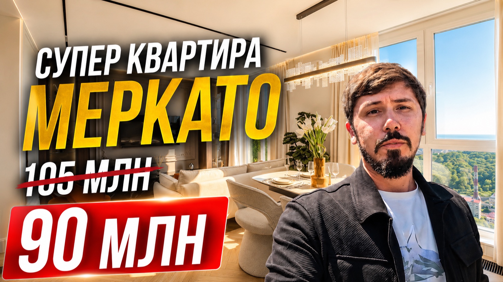 СУПЕР КВАРТИРА В СОЧИ! 100 м². 3 спальни. 90 млн 🔥 ЖК МЕРКАТО