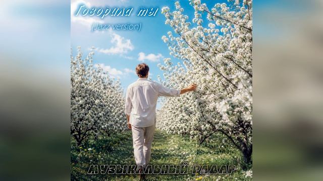 Музыкальный радар - Говорила ты (Jazz Version) музыка и слова - Дмитрий Романов