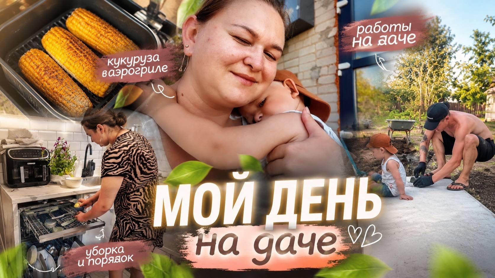 Летний влог | Кукуруза в аэрогриле, уборка и дачные хлопоты