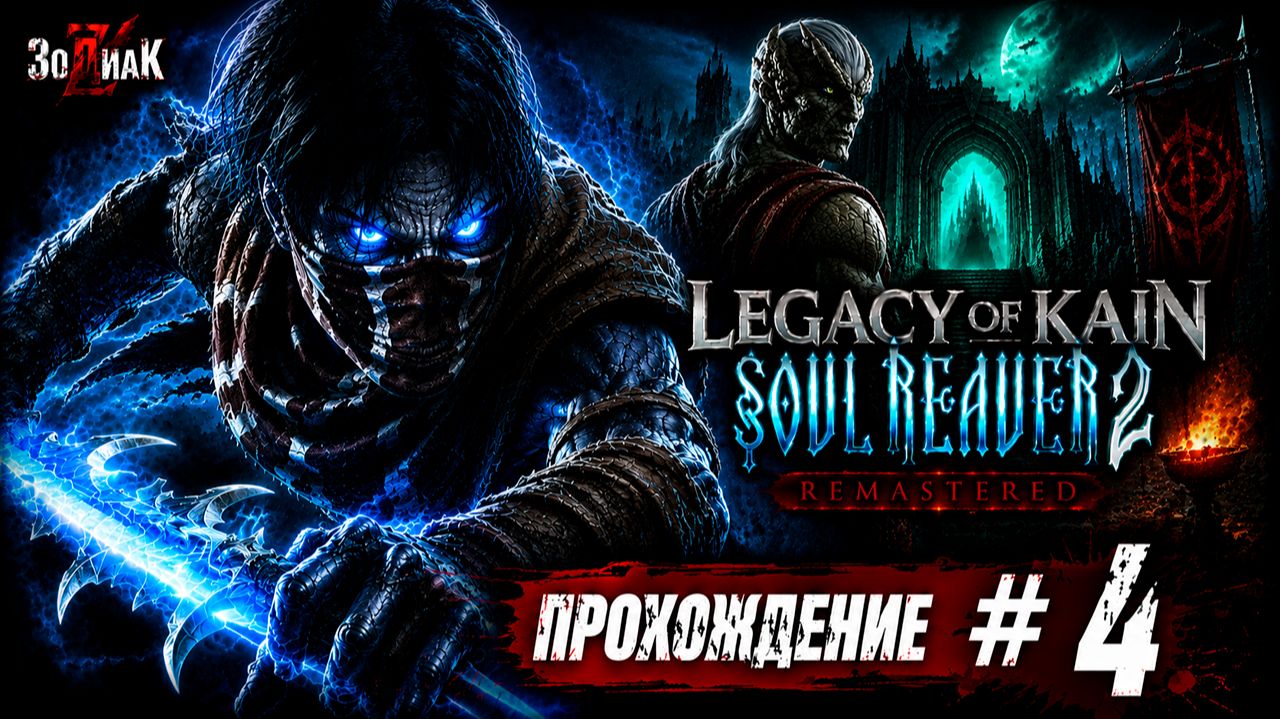 Legacy Of Kain Soul Reaver 2 Remastered #4 Полное прохождение на русском Без комментариев