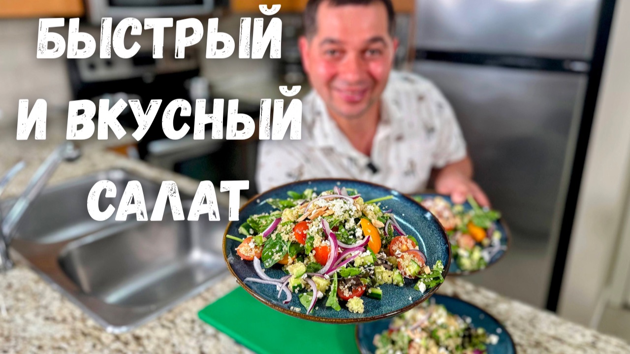 Как приготовить киноа правильно. Салат с киноа за 20 минут. Вкусный, полезный, сытный обед и ужин!!!