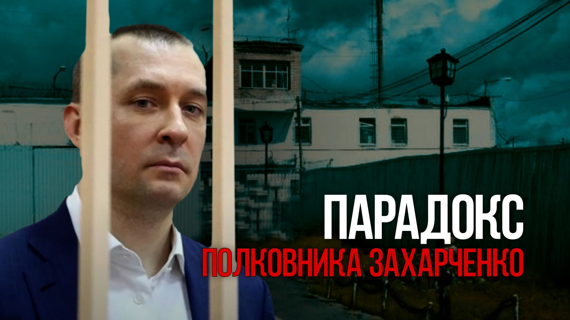 Парадокс полковника Захарченко