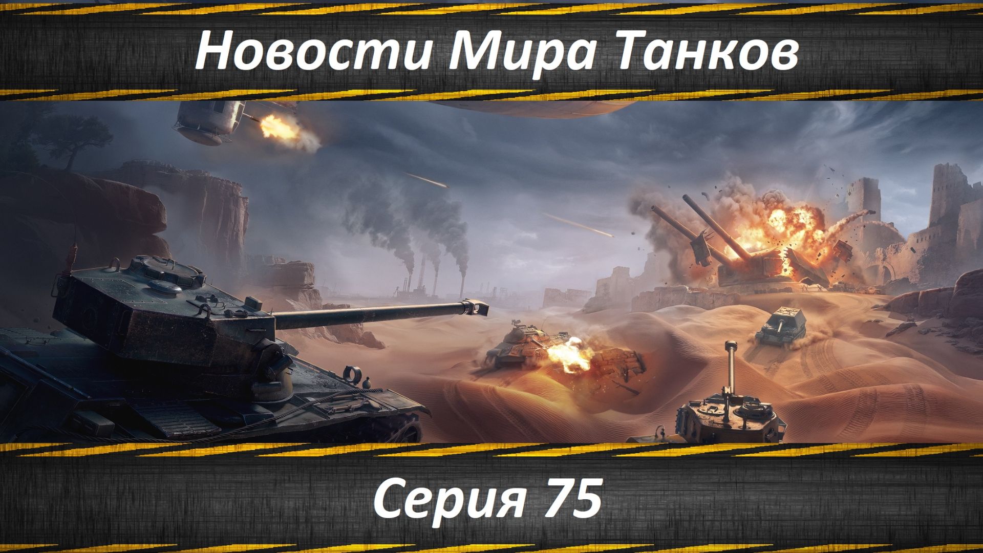 Новости Мира Танков Серия 75
