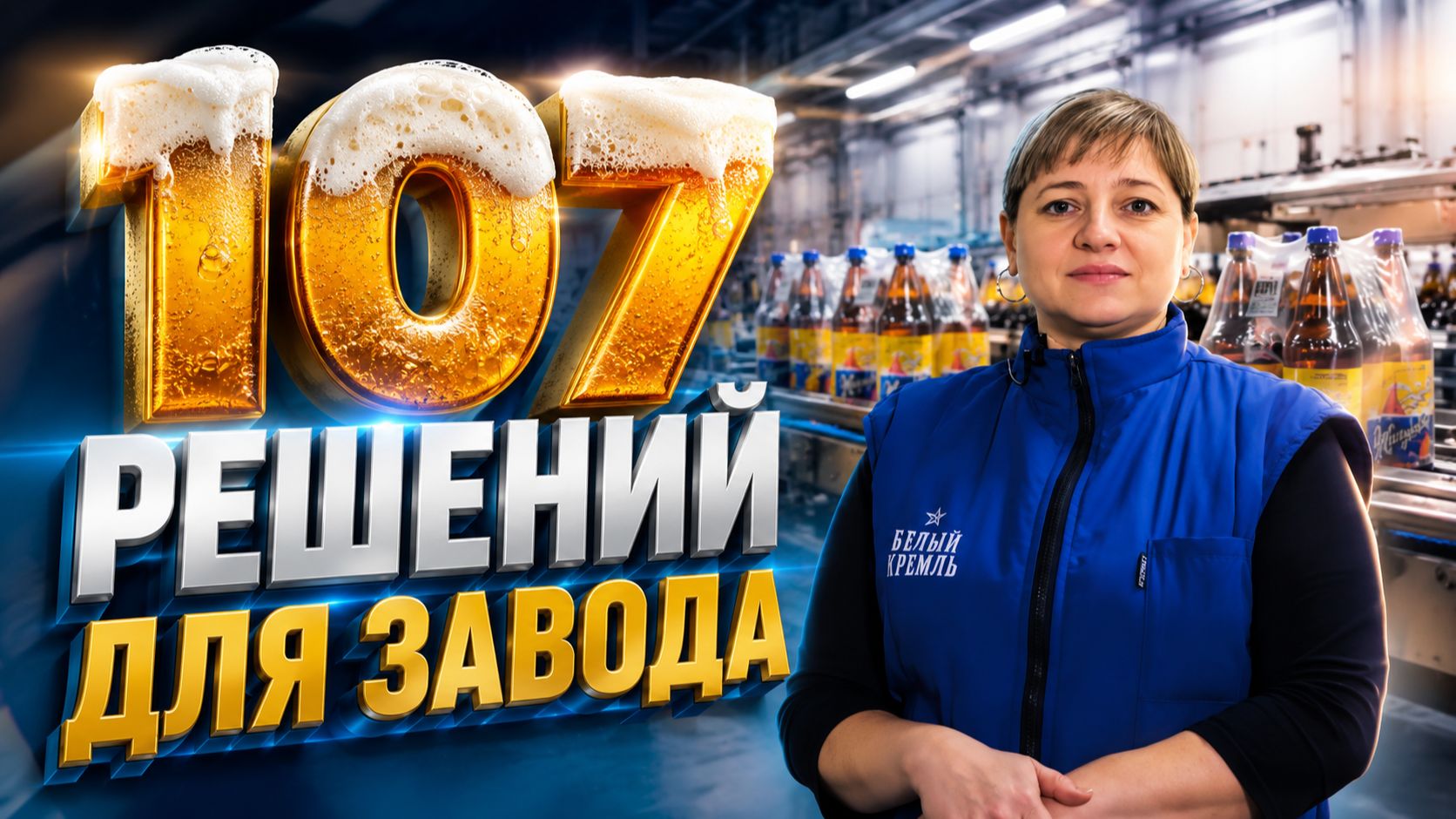Решения DoorHan для пивоваренного завода — 107 единиц оборудования на одном объекте