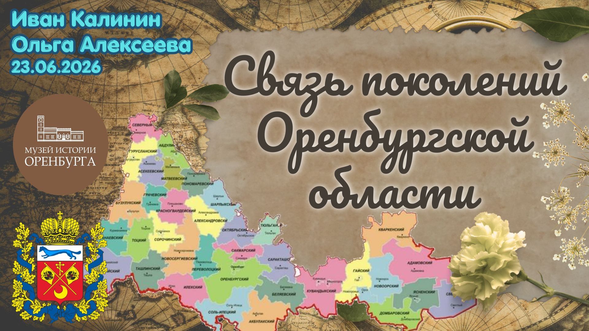 Мордовская генеалогия в Оренбурге. Лекция и встреча родственников в музее истории города