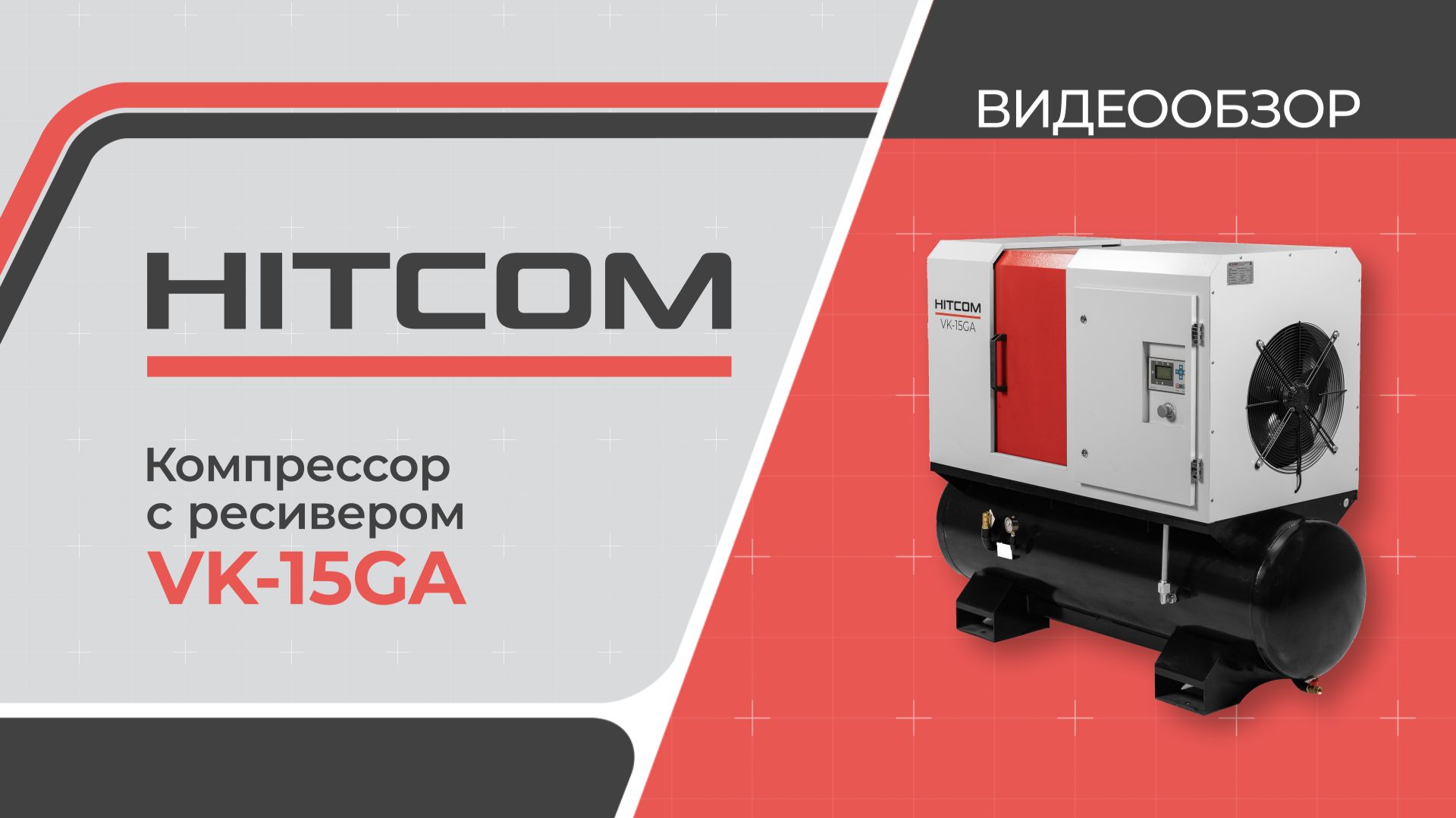 VK-15GA 380 В с ресивером 300 л