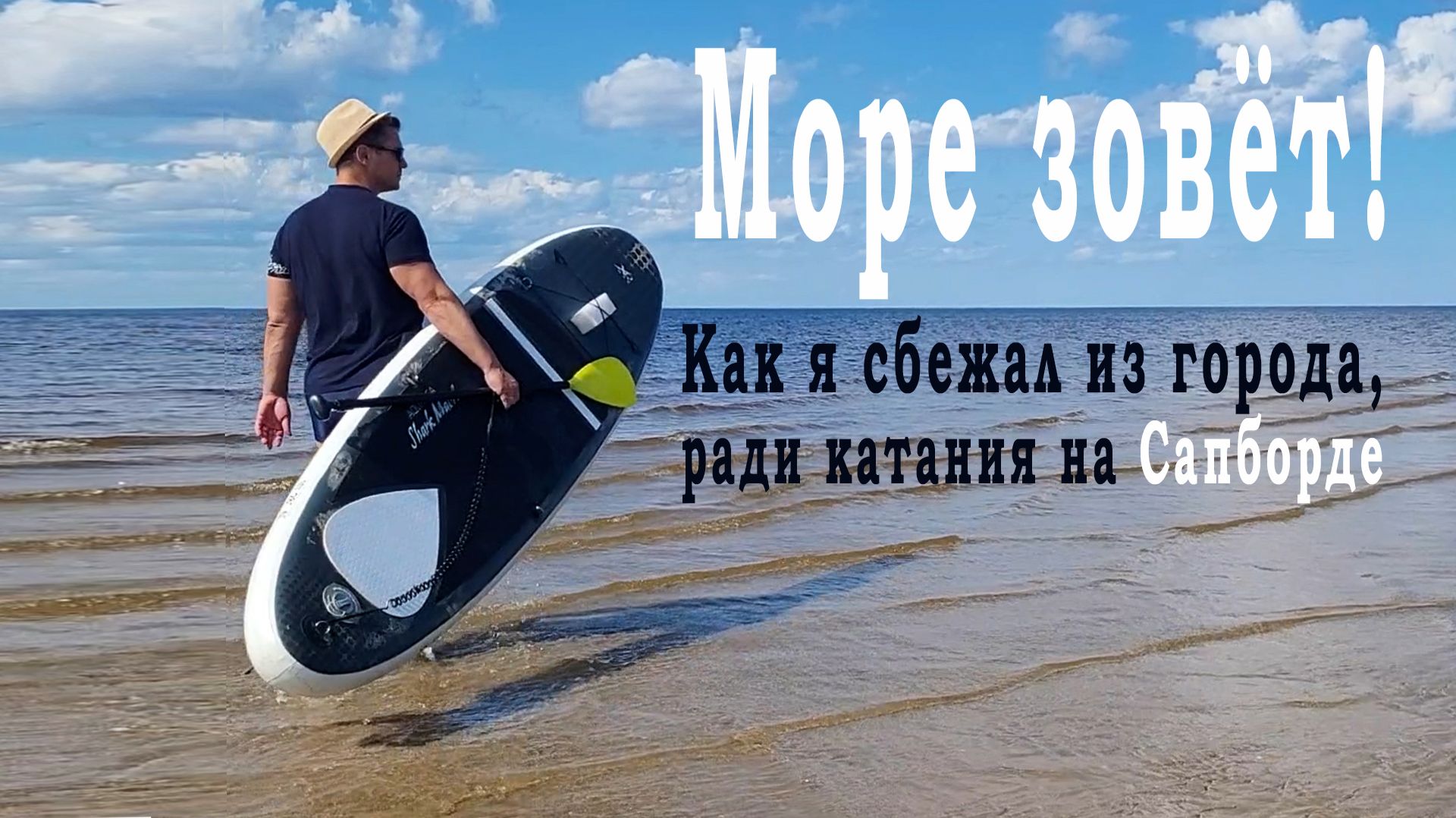 Море зовёт. Как я сбежал из города, ради катания на Сапборде