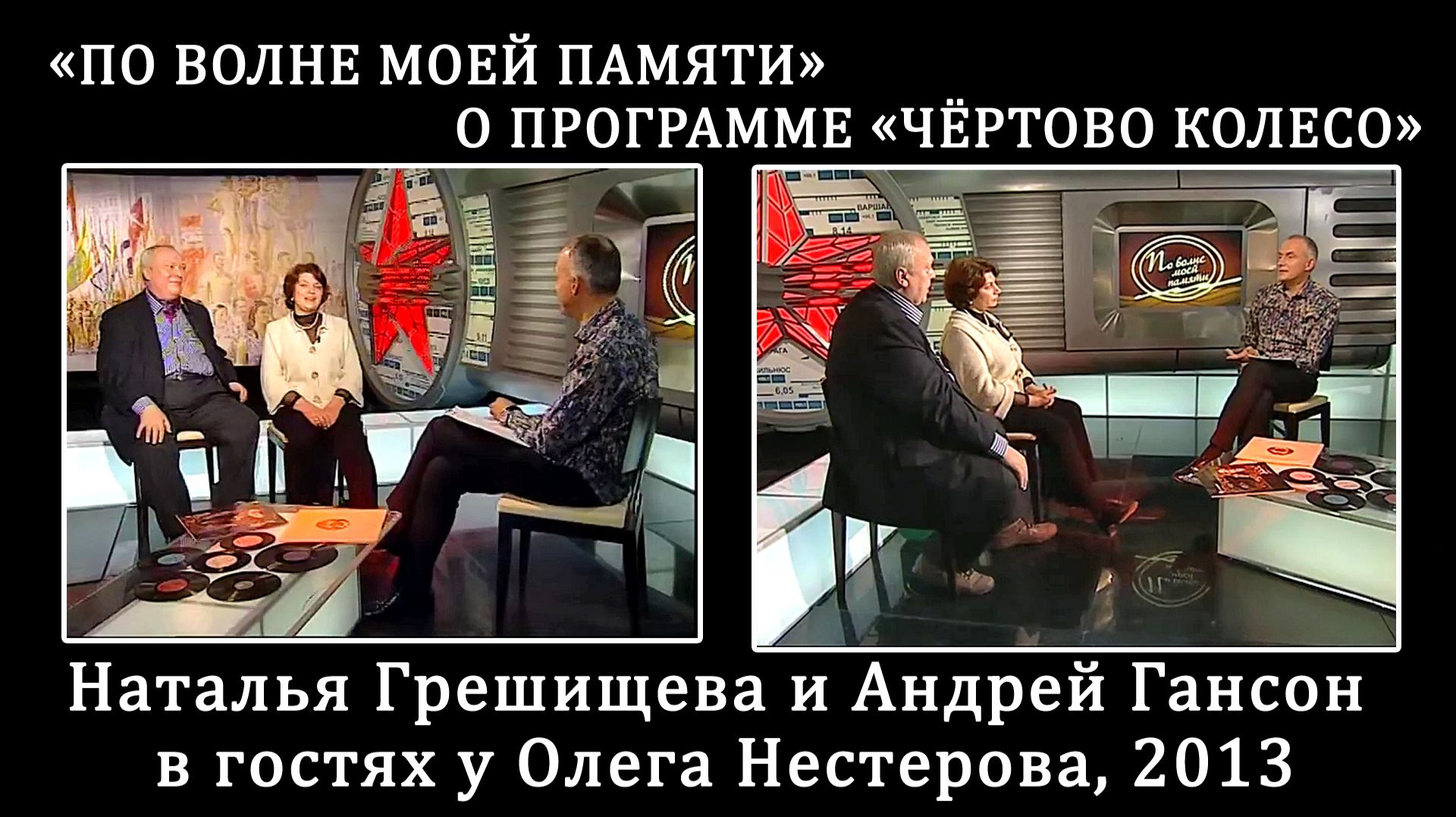 2013. «По волне моей памяти» о программе «Чёртово колесо» (Первый канал. Всемирная сеть, 2013)