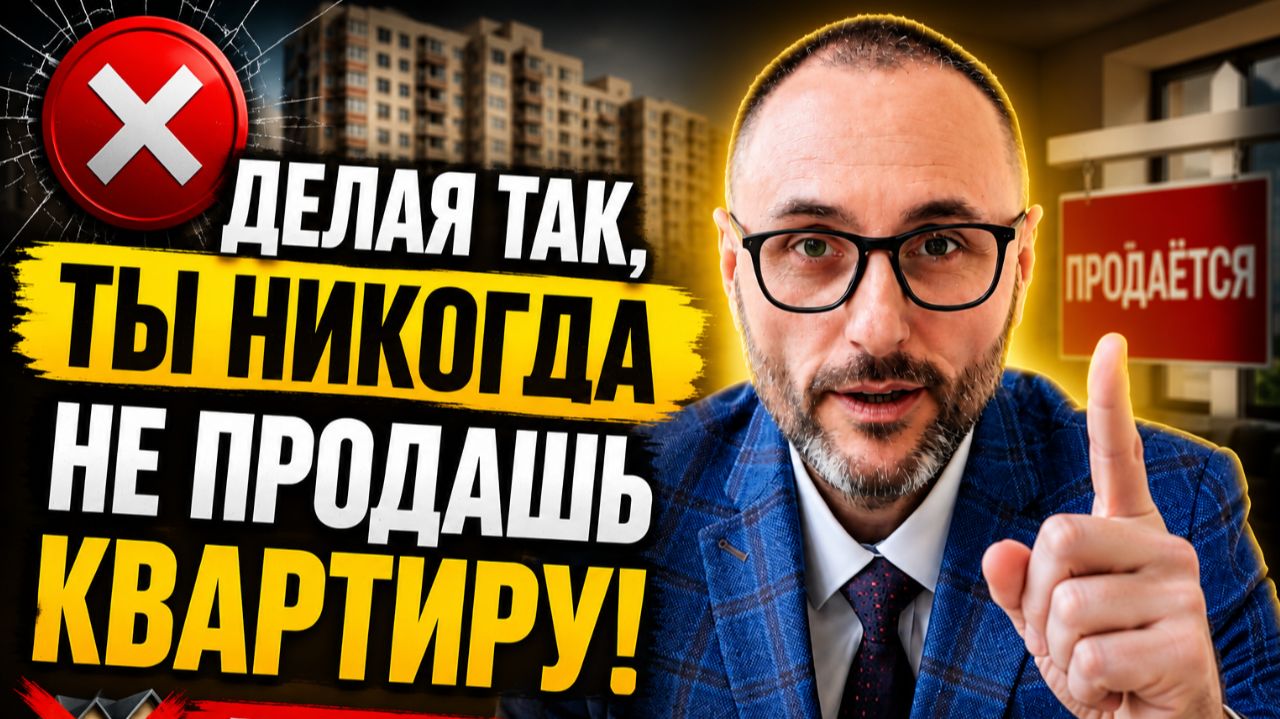 5 самых страшных ошибок собственников при продаже своей квартиры в Москве.