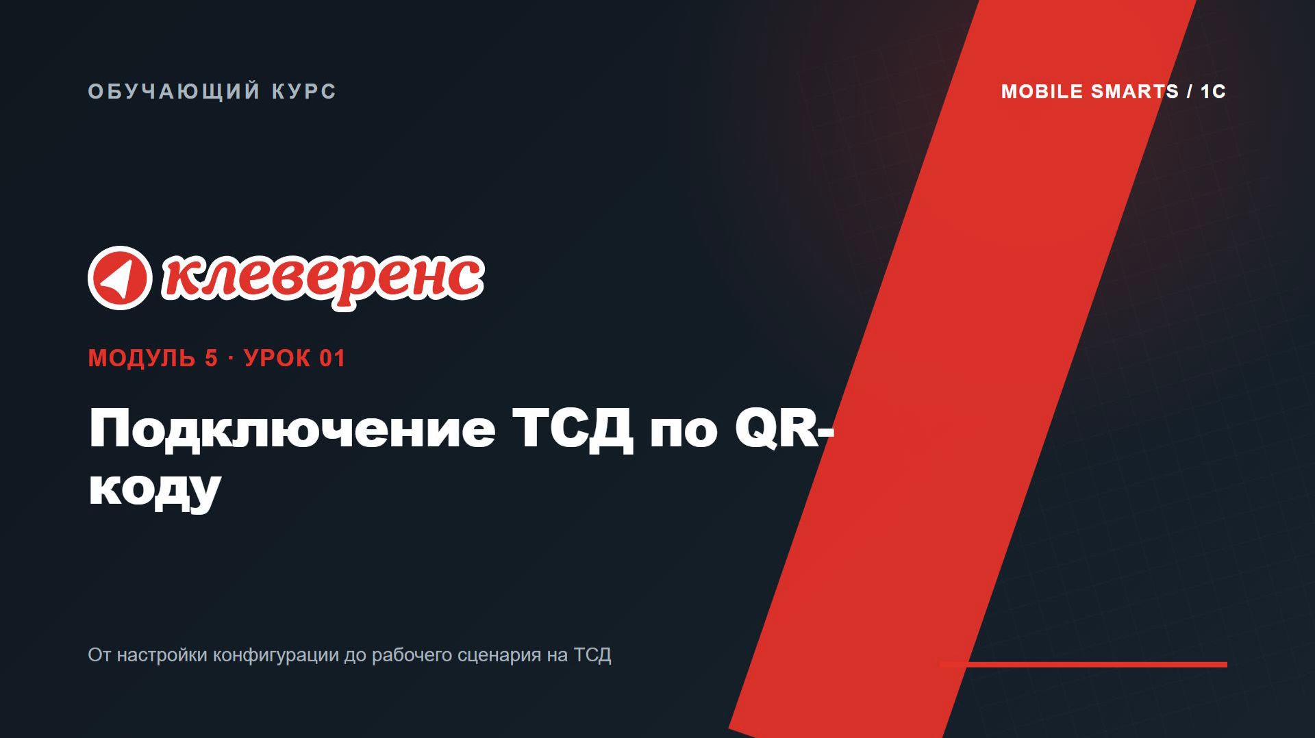 M5-01 | Подключение ТСД по QR-коду | Mobile SMARTS