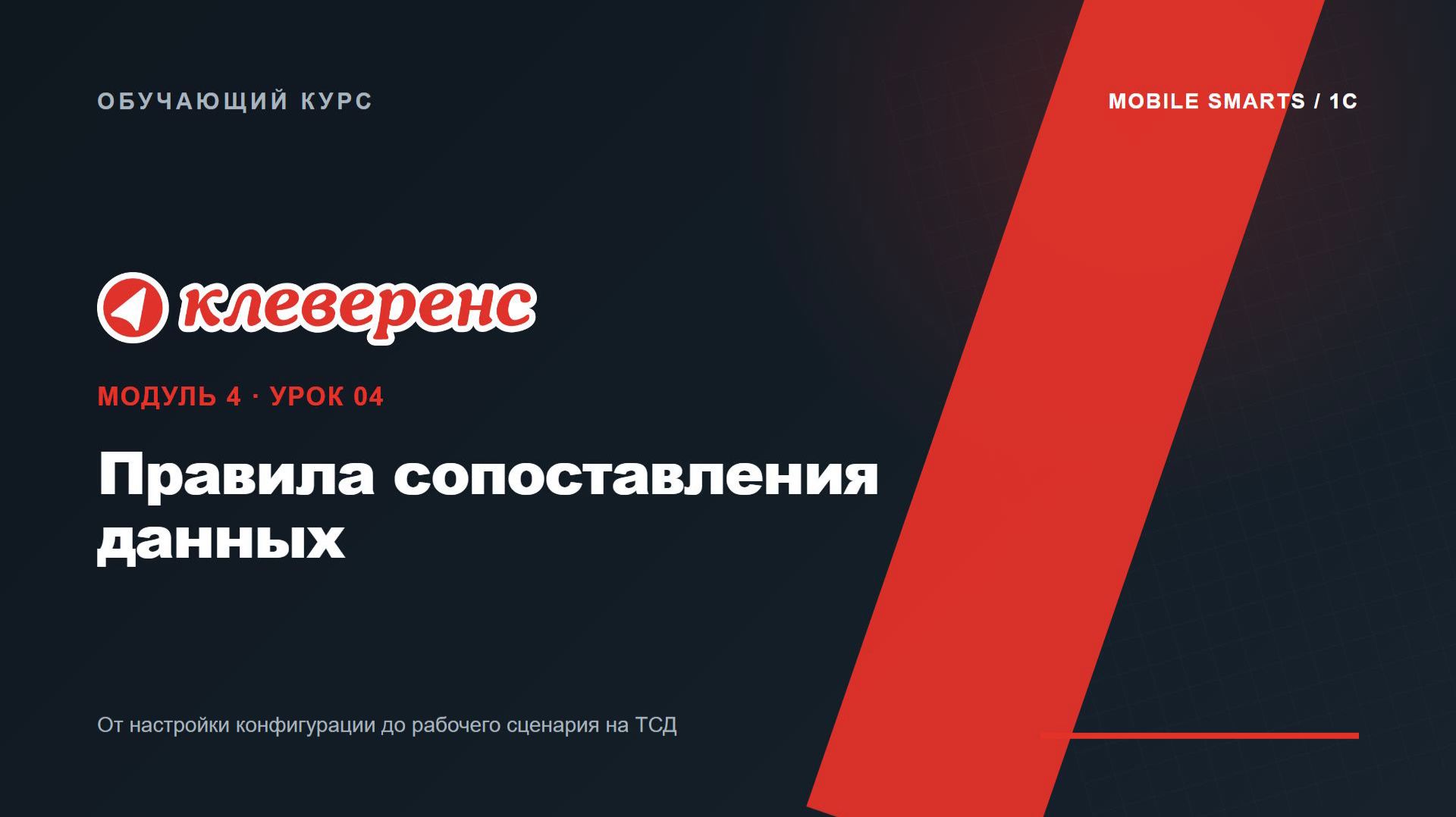 M4-04 | Правила сопоставления данных | Mobile SMARTS