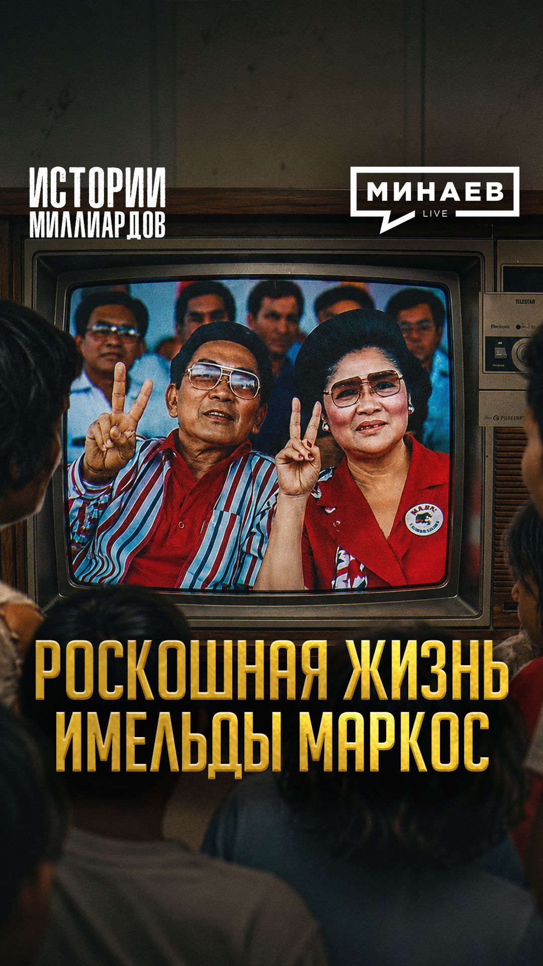 Первая леди Филиппин: как пережить революцию и суд, а после вернуться в большую политику?