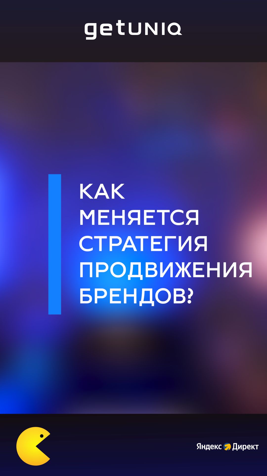Как меняется стратегия продвиженя брендов?