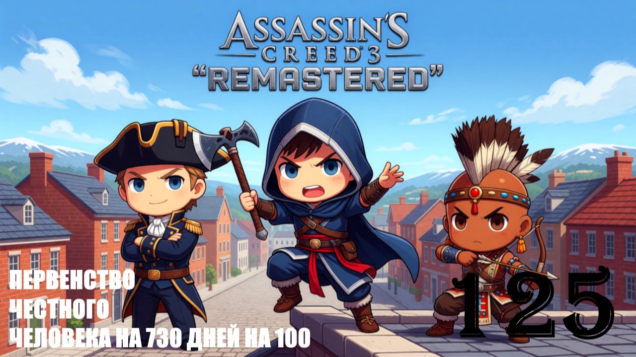 ГОТОВНОСТЬ ПРИЗНАВАТЬ ОШИБКИ - ASSASSINS CREED 3 REMASTERED - ПРОХОЖДЕНИЕ НА 100 ПРОЦЕНТОВ 125