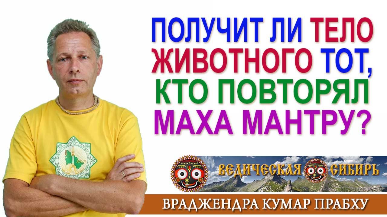 Получит ли тело животного тот кто повторял мантру?