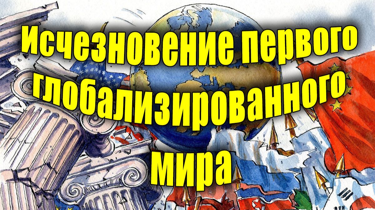Исчезновение первого глобализированного мира