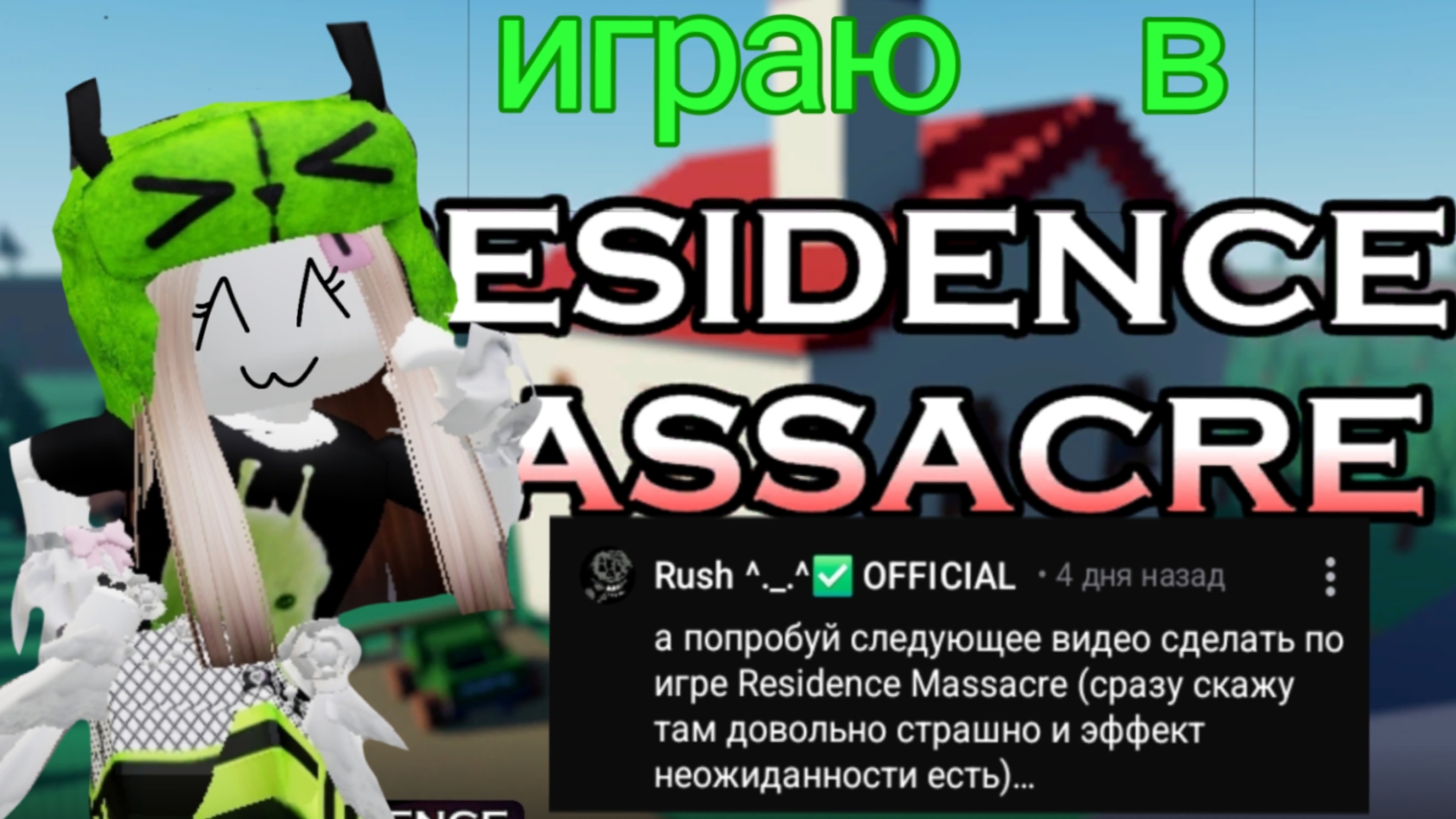играю в Resibence Massacre🤯 выжила или нет?