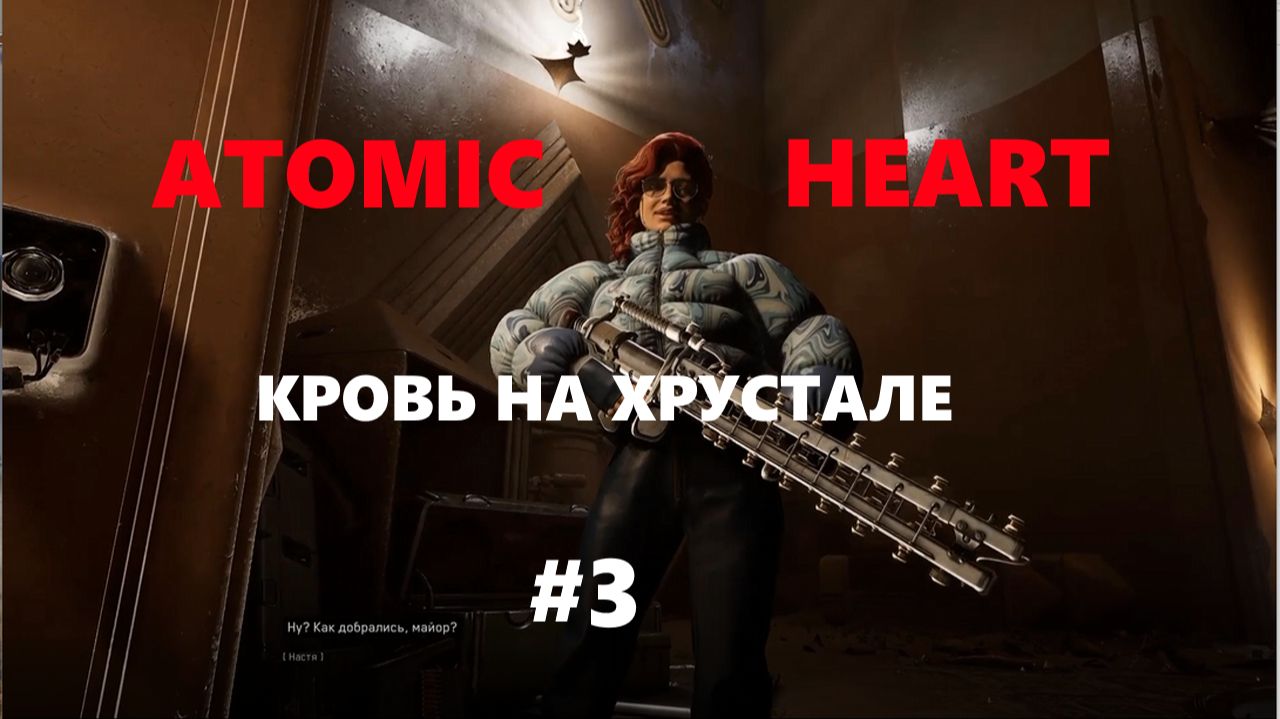 ATOMIC HEART/ Кровь на хрустале/ Зона архивации/ часть3