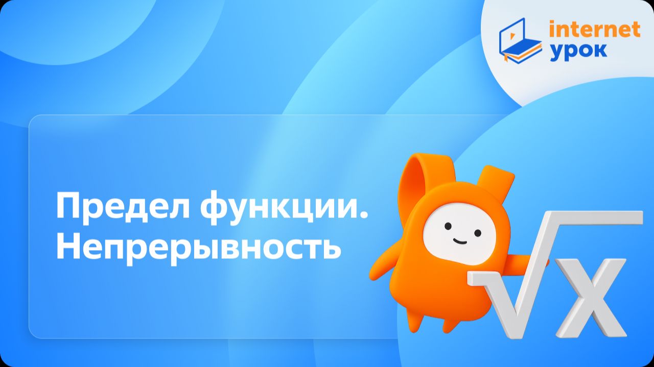 Алгебра 11 класс. Предел функции. Непрерывность. Профильный уровень