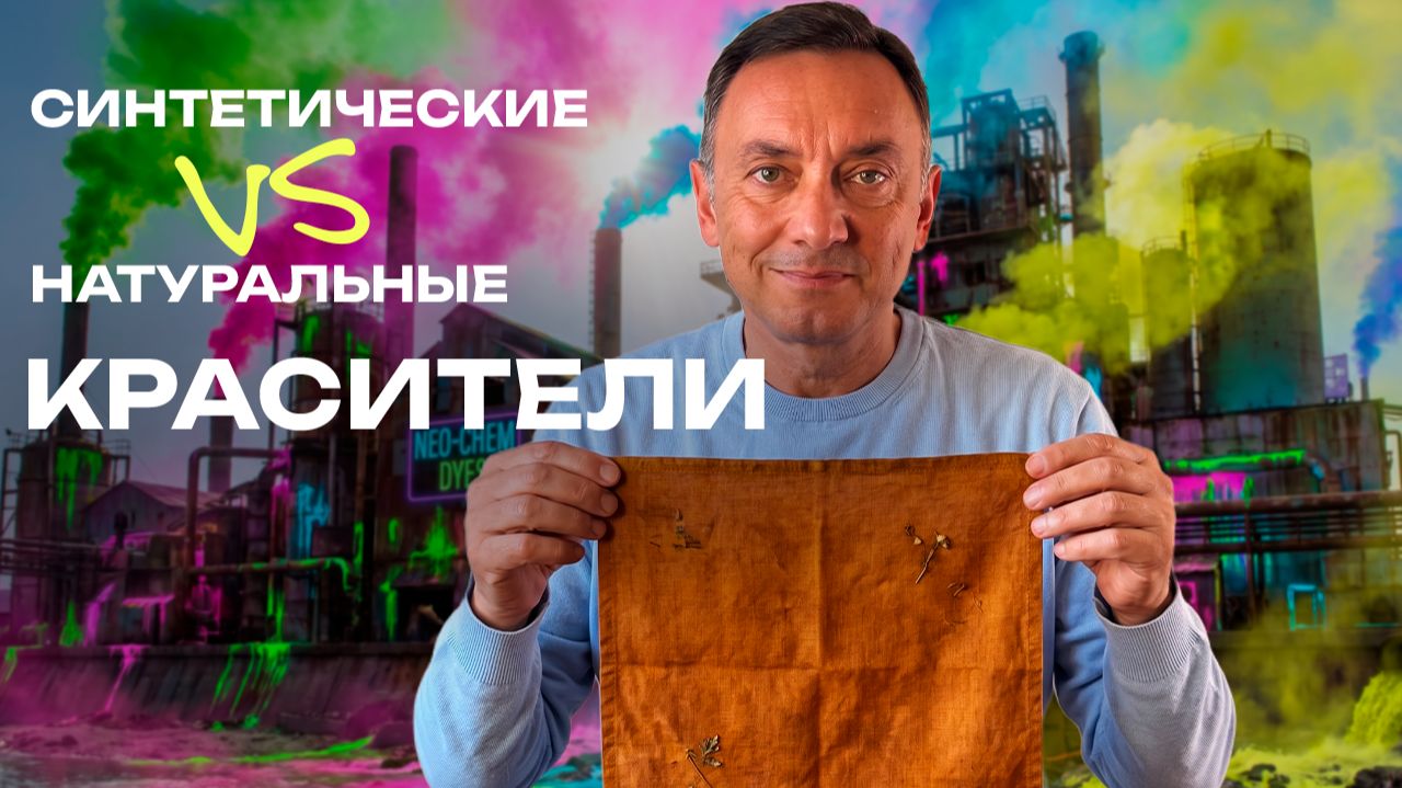 ЦЕНА ярких ТКАНЕЙ: как синтетические красители отравляют планету