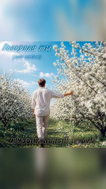 Говорила ты (Jazz Version) музыка и слова - Дмитрий Романов
