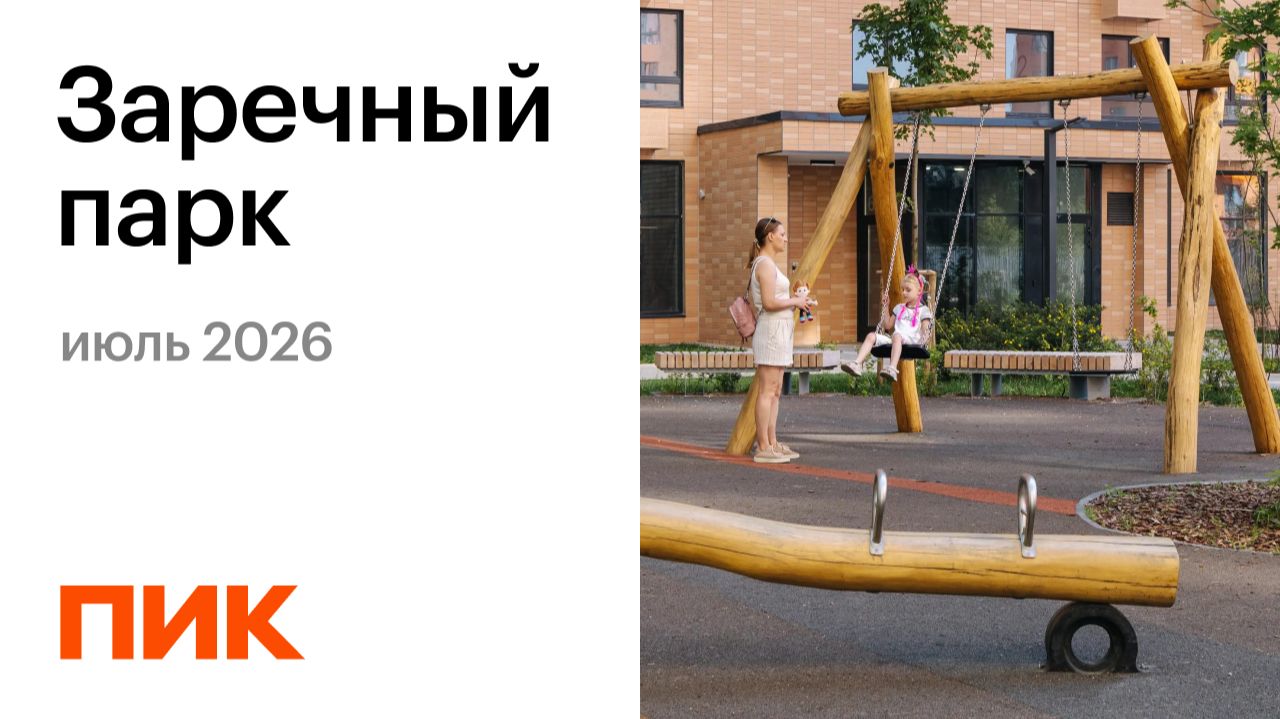 Заречный парк 18.07.2026
