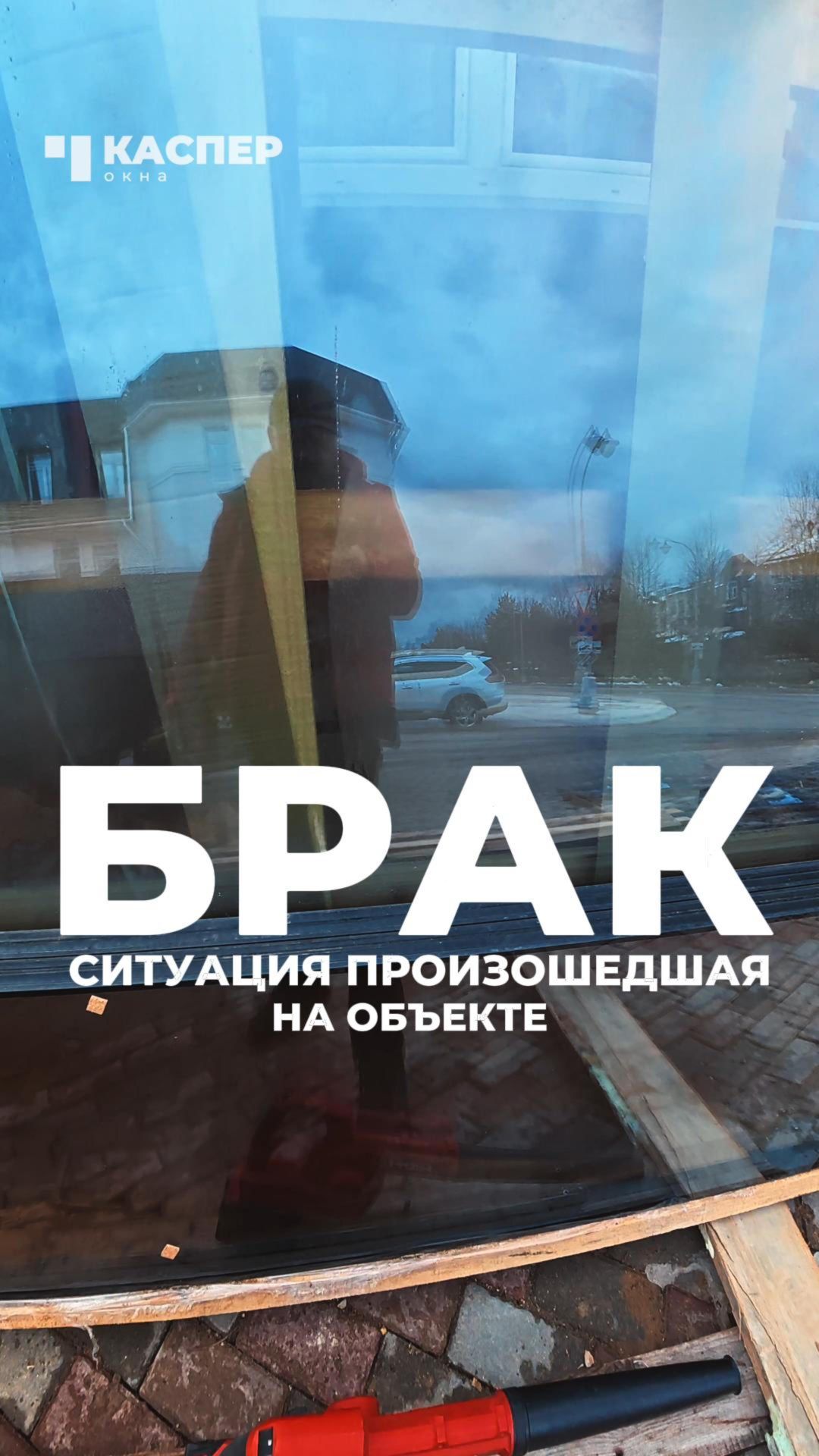 ⚡️ БРАК - разгерметизация стеклопакета #стеклопакет #окнакаспер #монтажокон #остекление #монтаж
