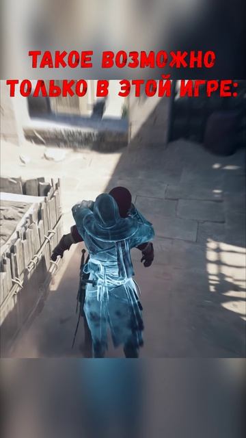 Такое возможно только в Assassins Creed Mirage
