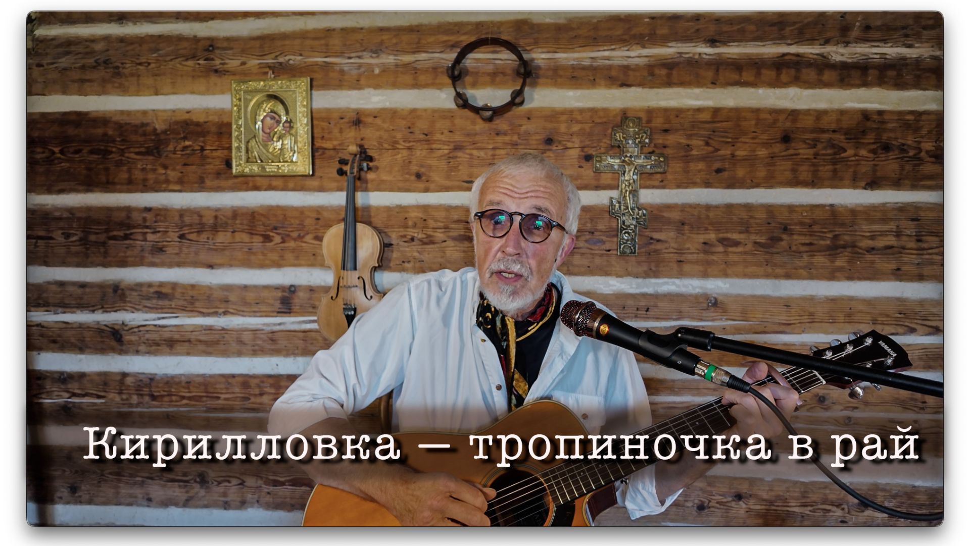 КИРИЛЛОВКА — ТРОПИНОЧКА В РАЙ