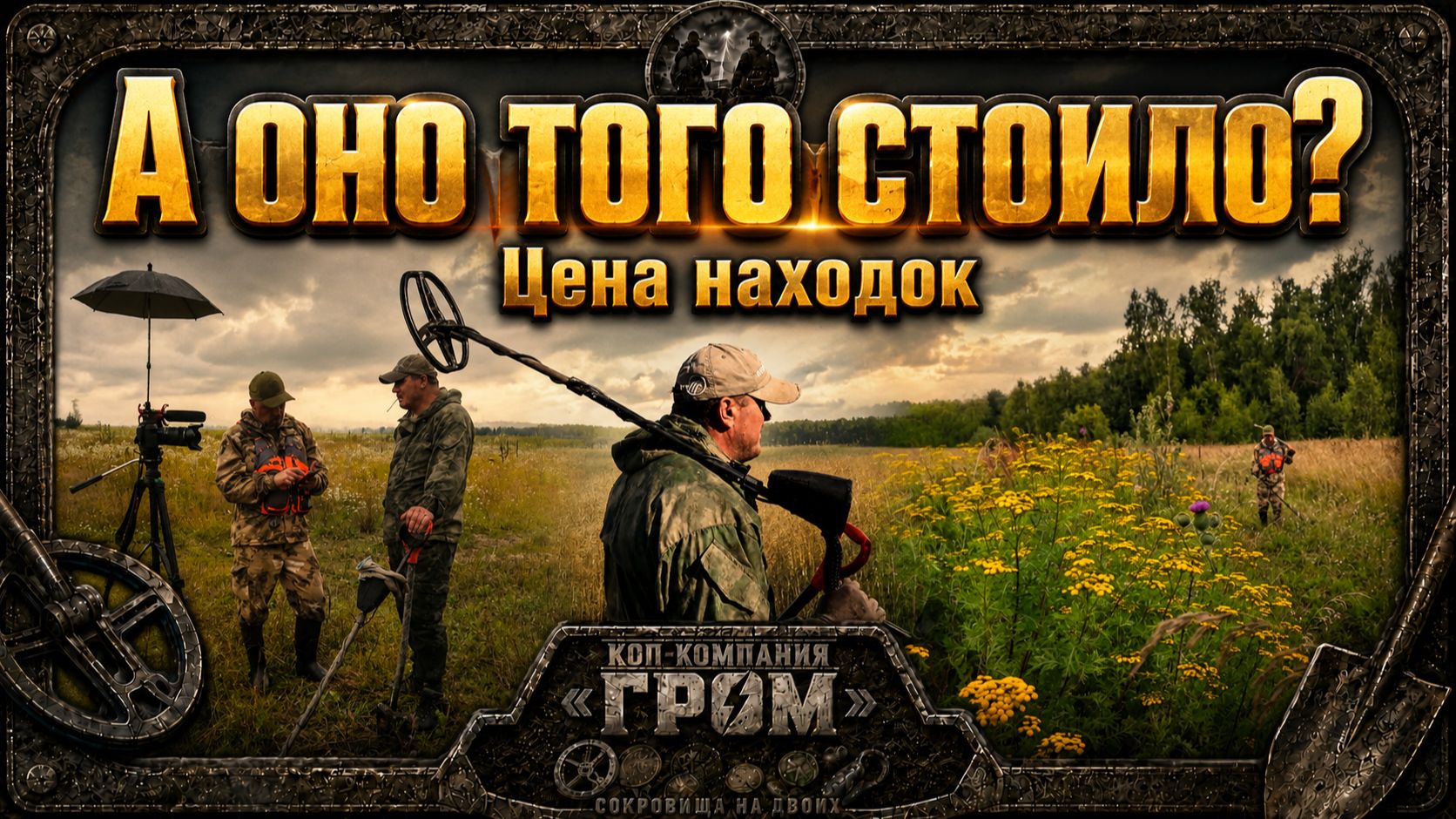 А оно того стоило? Цена находок