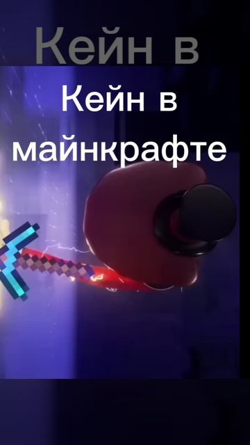 Кейн в майнкрафте