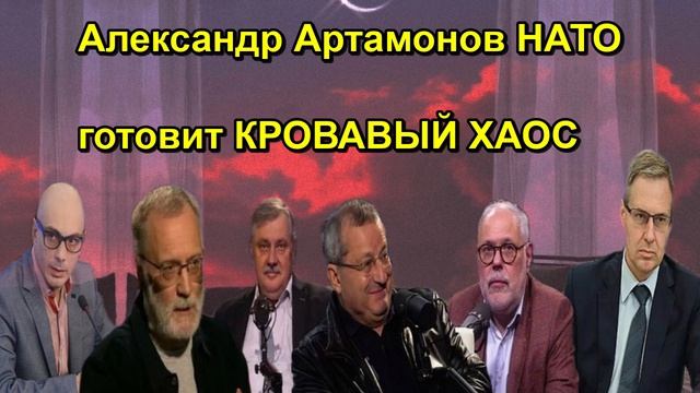 Александр Артамонов НАТО готовит КРОВАВЫЙ ХАОС