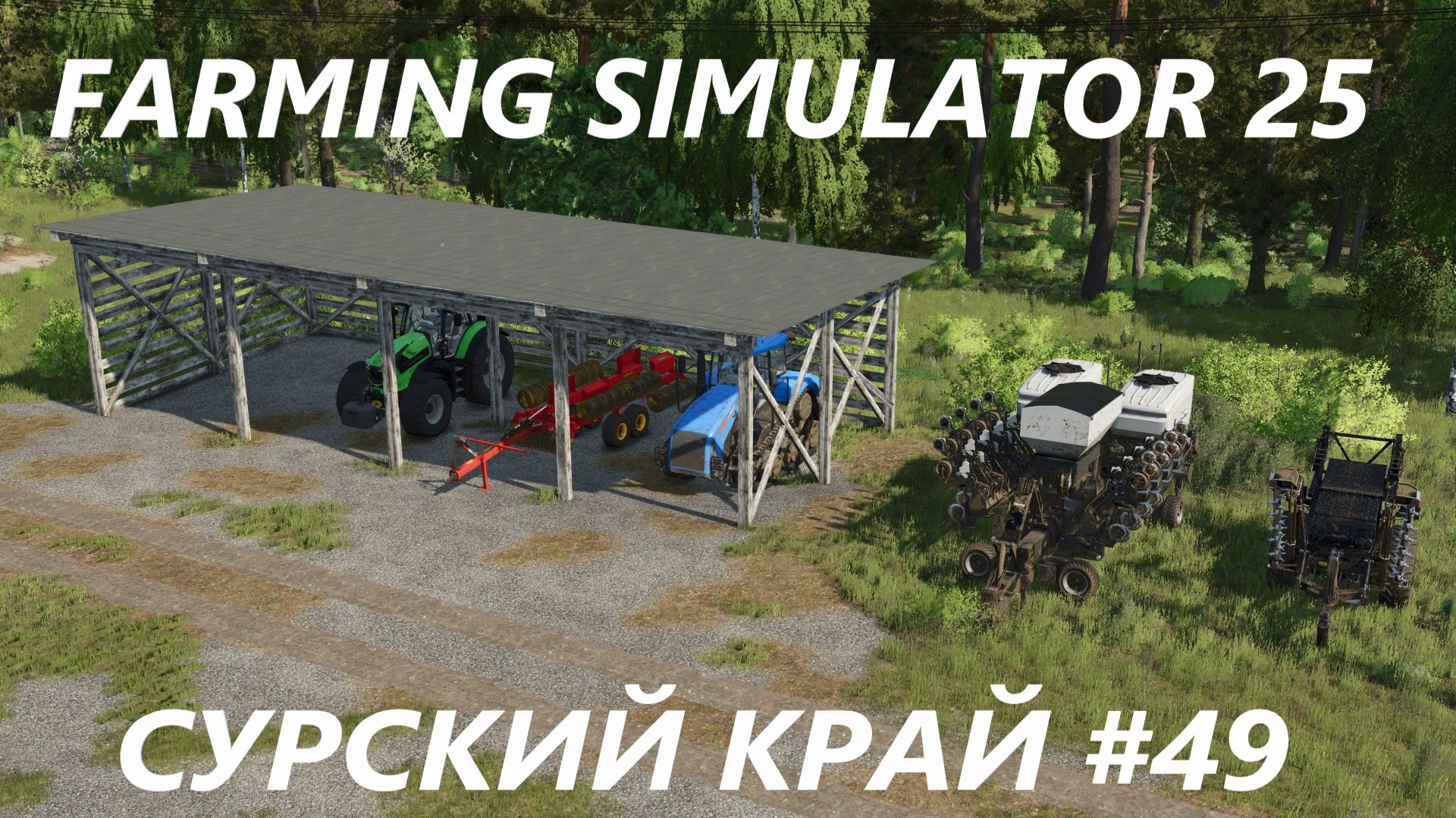 Farming Simulator 25. Сурcкий край #49.