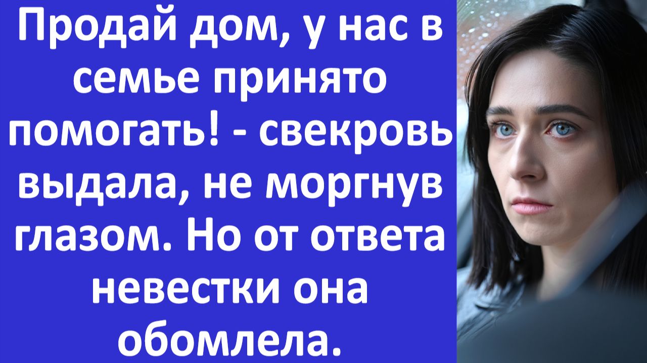 Истории из жизни | Продай дом, у нас в семье принято помогать - выдала свекровь... | Аудио рассказы