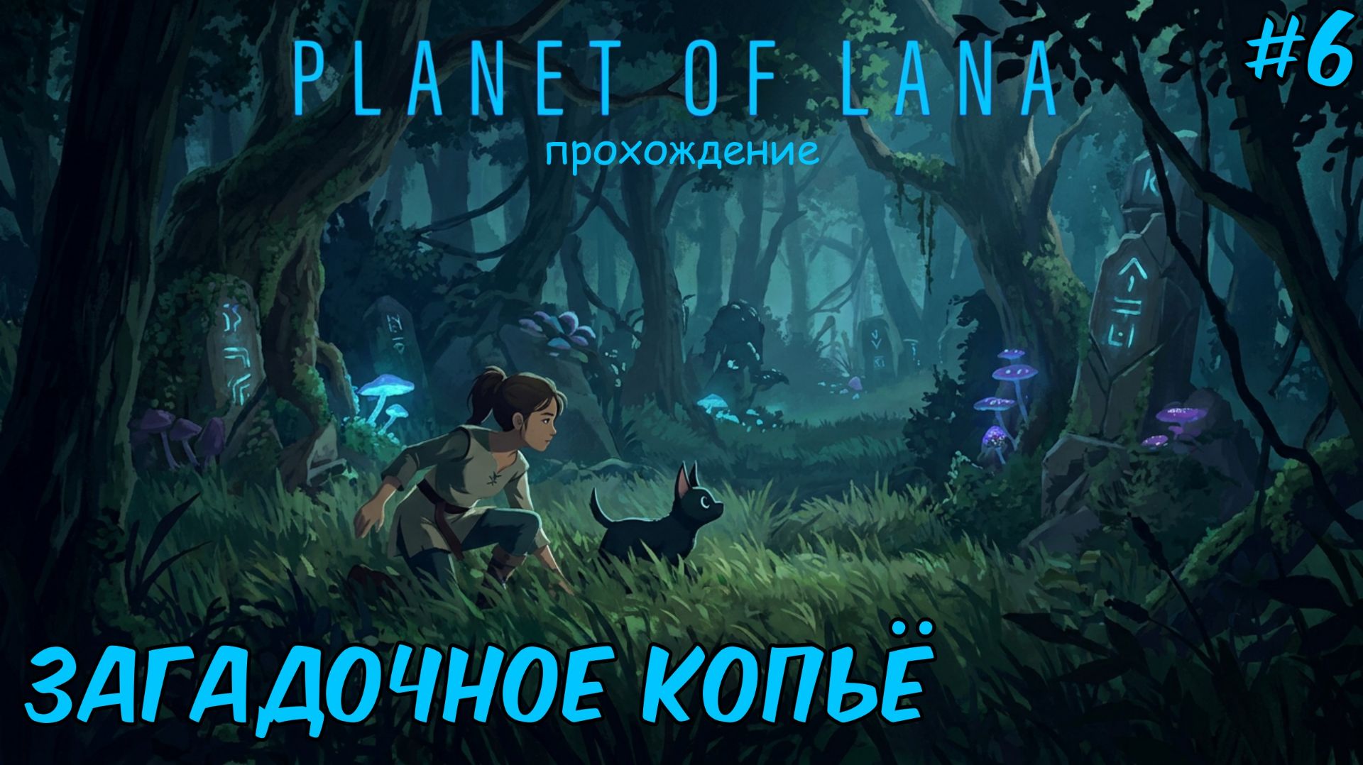 Загадочное копьё ► Planet Of Lana ► прохождение #6