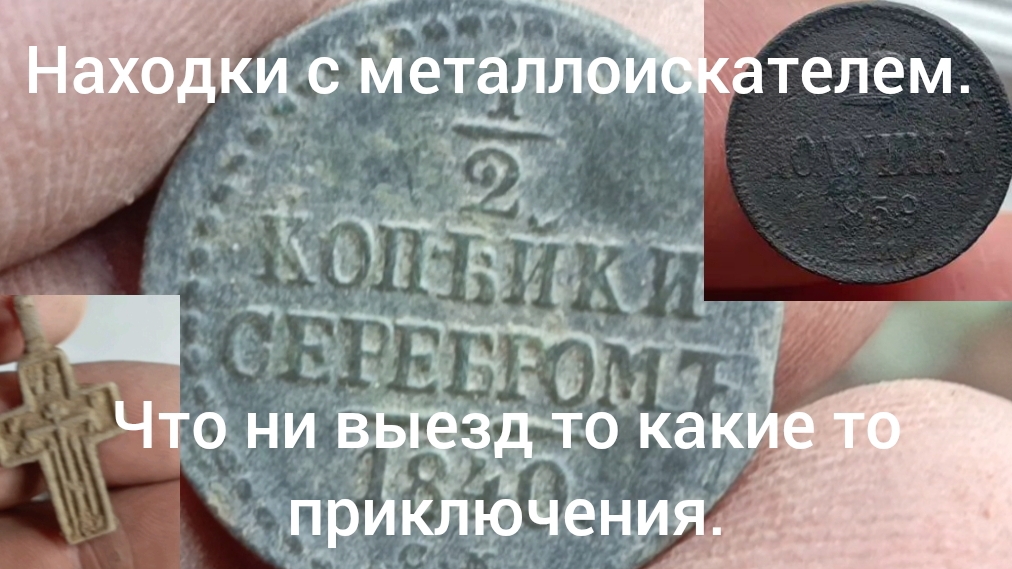 Находка с металлоискателем - что не выход сплошные приключения.