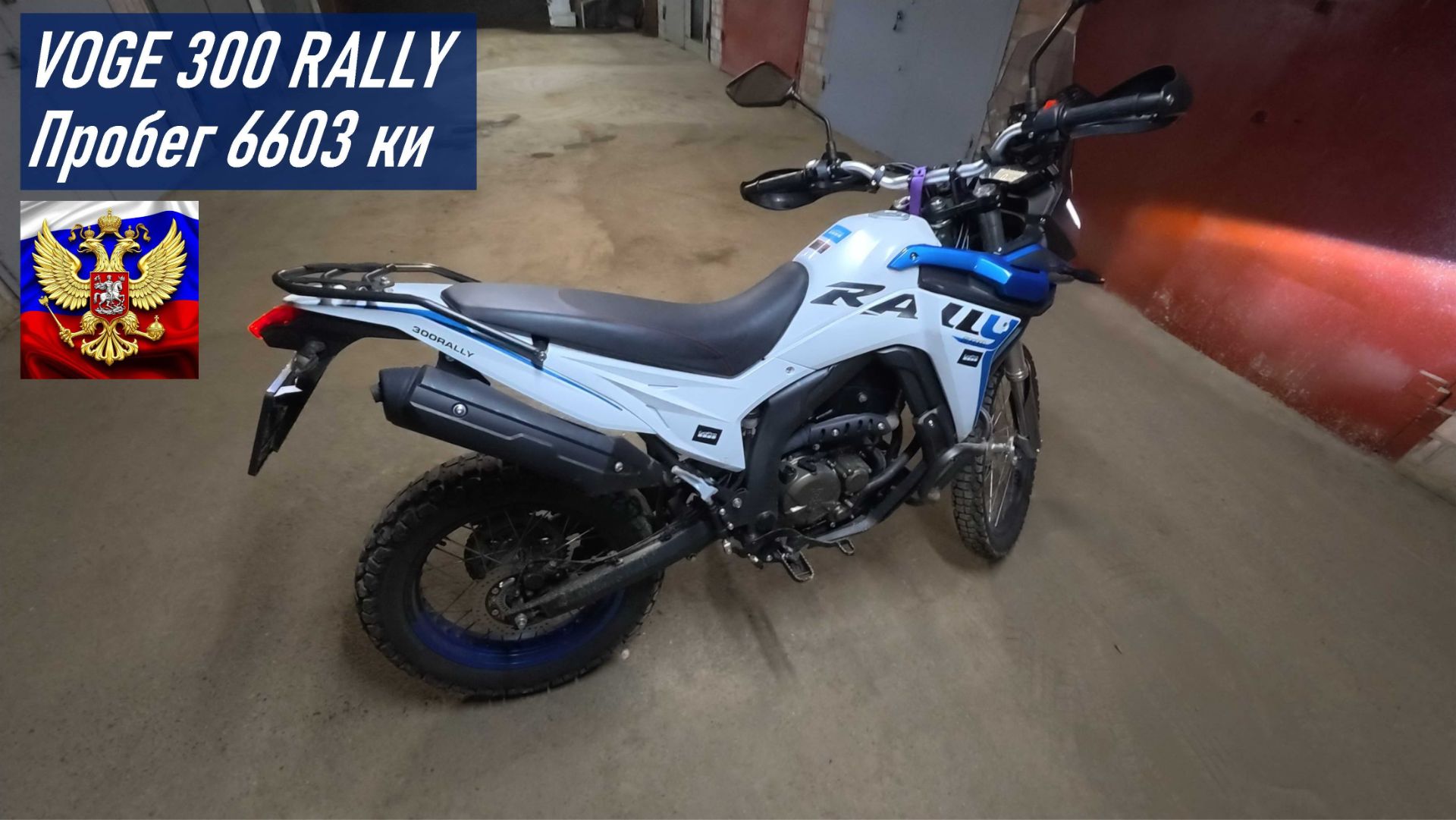 VOGE 300 RALLY  Пробег 6603 км  Второй мотосезон  Лето 2026 г.