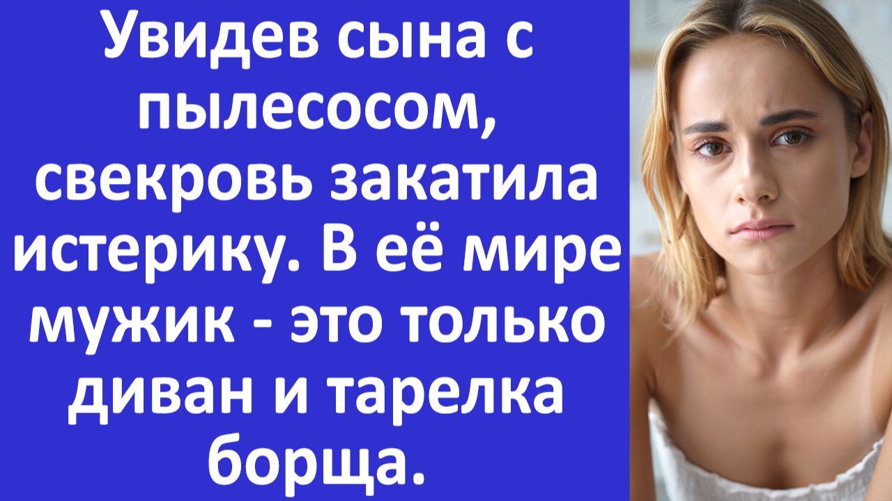 Истории из жизни | Увидев сына с пылесосом, свекровь закатила истерику... | Аудио рассказы