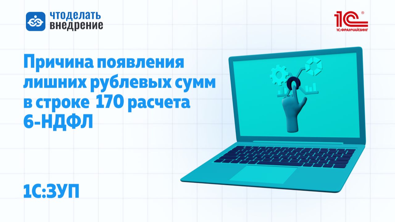 Почему появляются лишние рублевые суммы в строке 170 расчета 6-НДФЛ в 1С:ЗУП