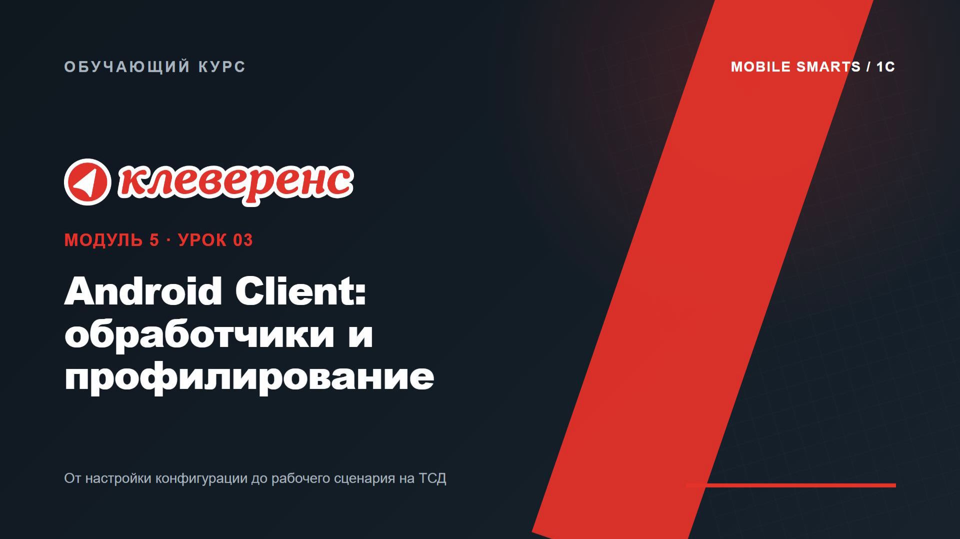 M5-03 | Android Client: обработчики и профилирование | Mobile SMARTS