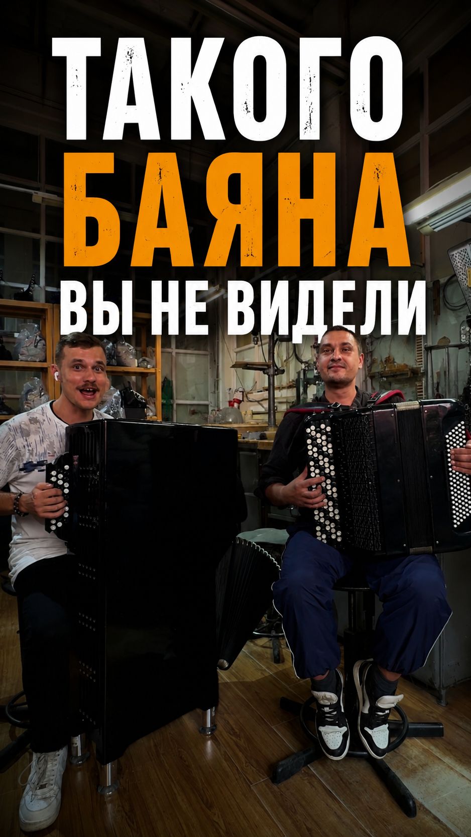 Баян - контрабас оркестровый