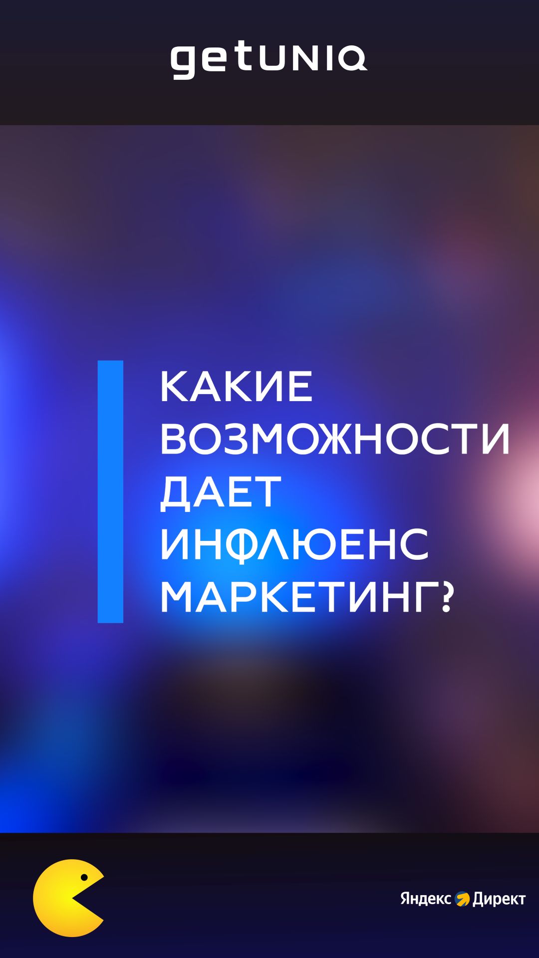 Какие возможности дает инфлюенс-маркетинг?