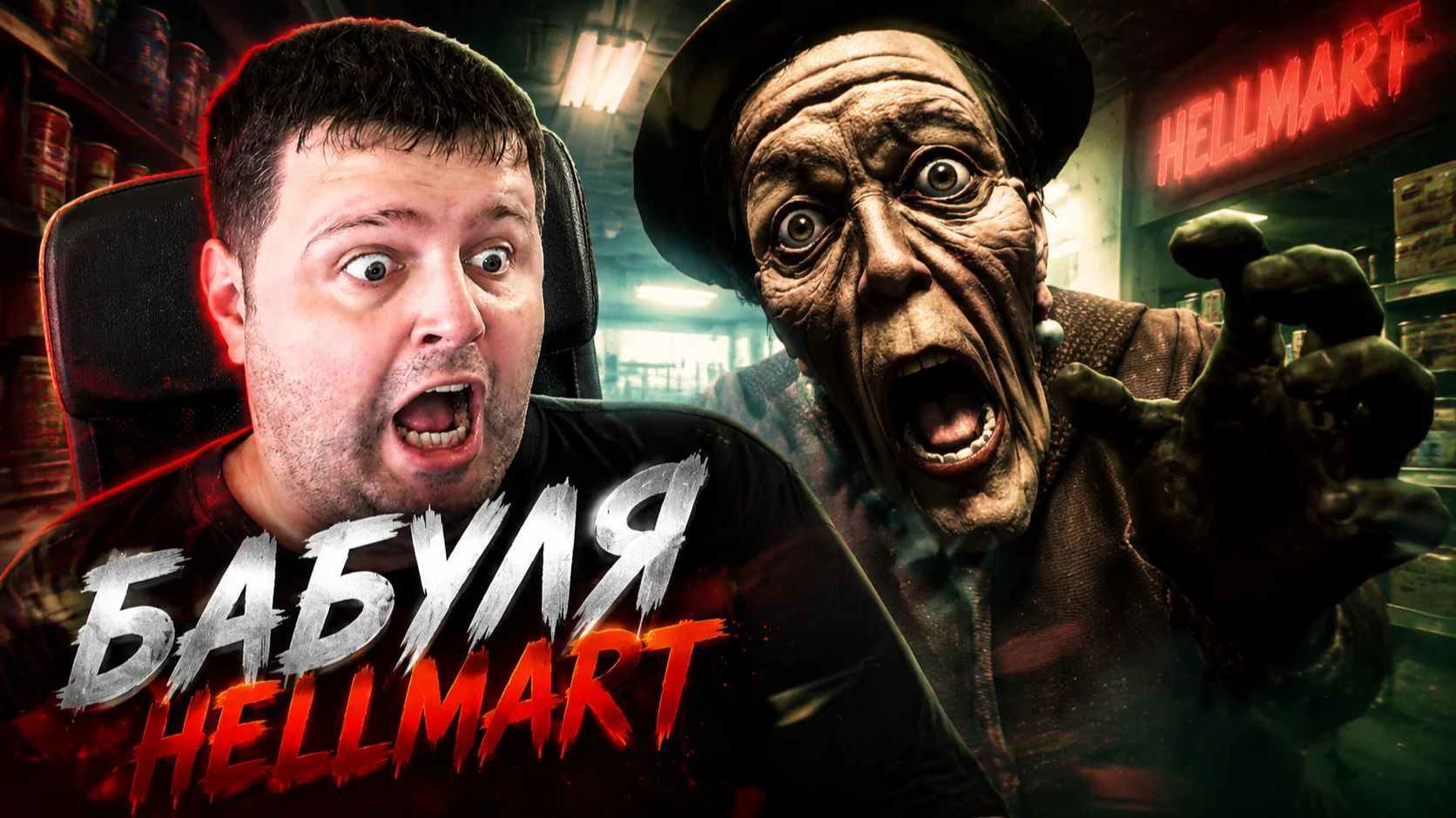 Бабуля: Hellmart часть 3