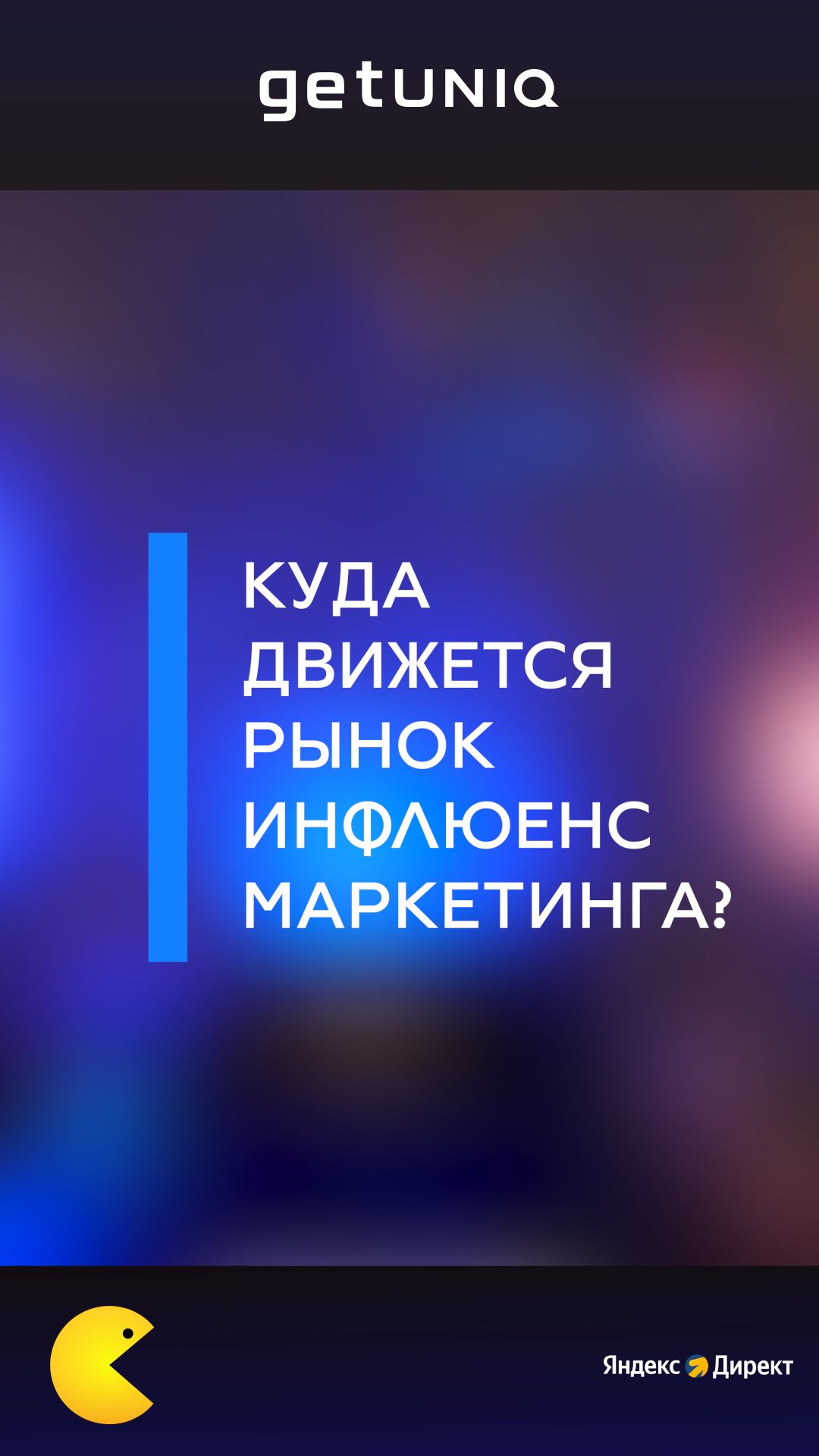 Куда движется рынок инфлюенс-маркетинга?